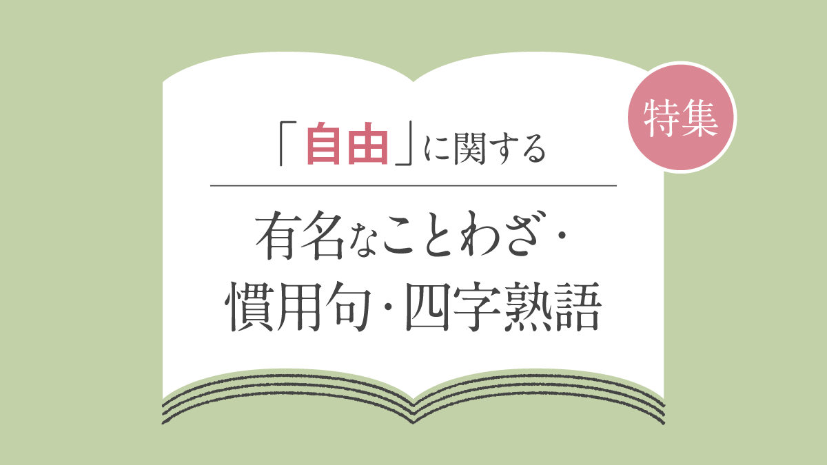 「自由」に関することわざ・慣用句・故事成語・四字熟語一覧