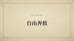 自由奔放