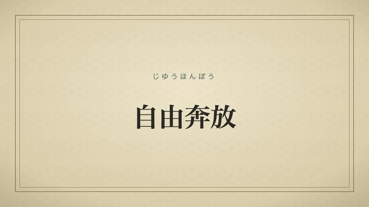 自由奔放