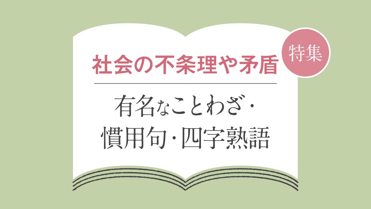 「社会の不条理や矛盾」に関することわざ・慣用句・故事成語・四字熟語一覧