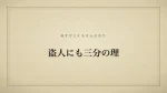 盗人にも三分の理