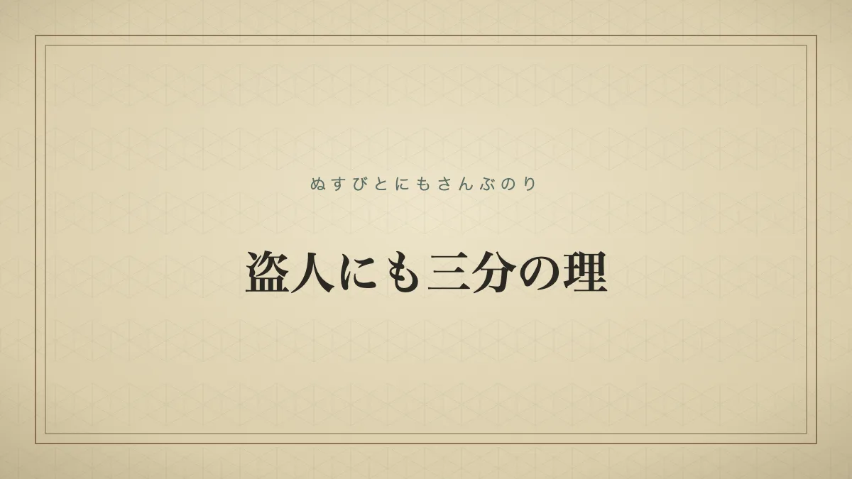 盗人にも三分の理