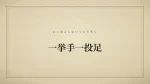 一挙手一投足