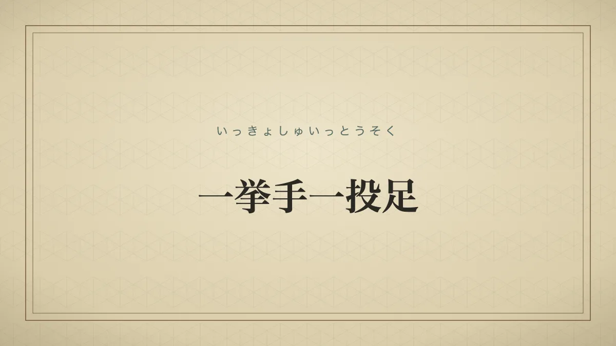 四字熟語「一挙手一投足」（いっきょしゅいっとうそく）の文字サムネイル