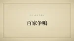 百家争鳴