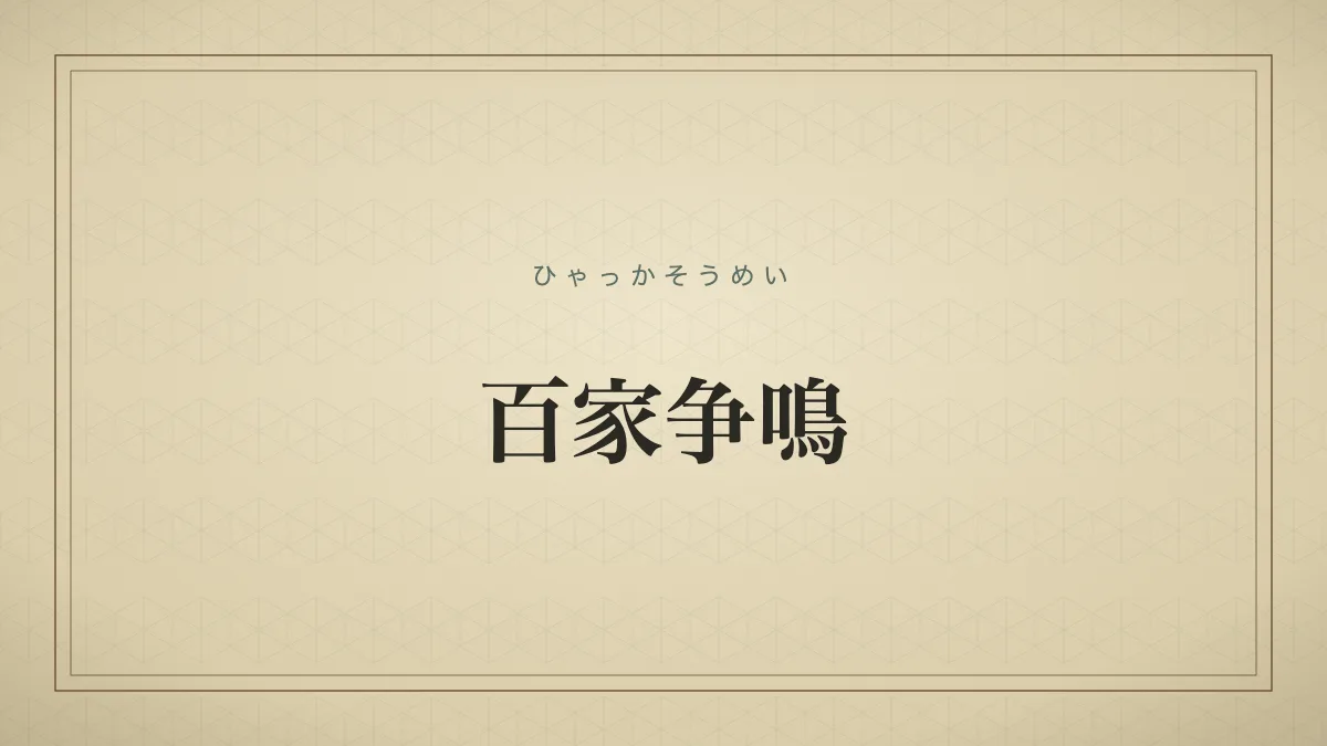 百家争鳴