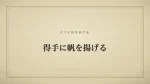 得手に帆を揚げる