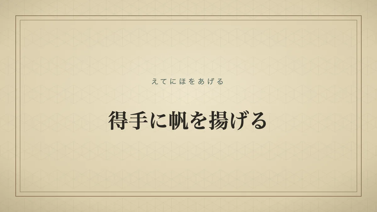 得手に帆を揚げる