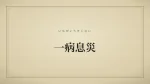 一病息災