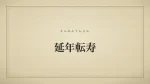 延年転寿