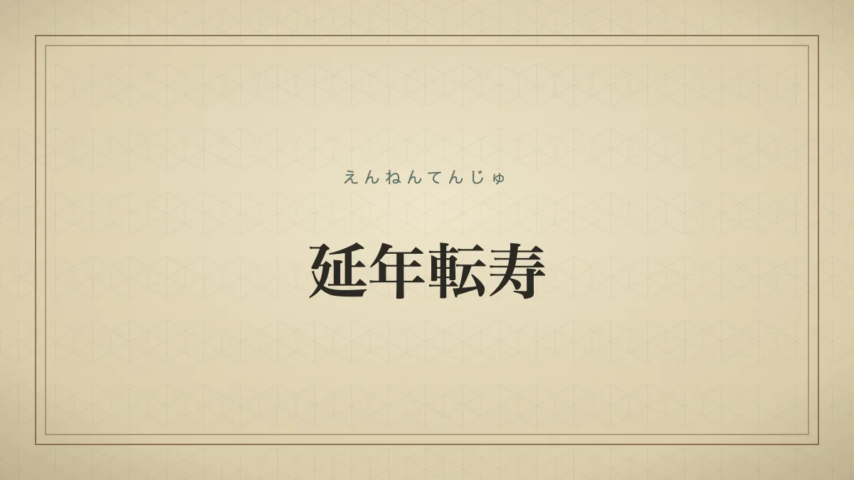 延年転寿
