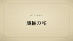 風樹の嘆