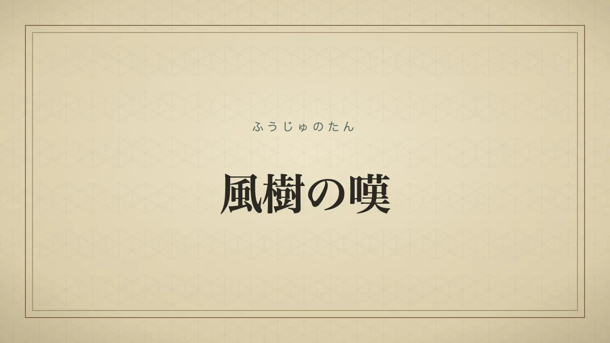 四字熟語「風樹の嘆」（ふうじゅのたん）の文字サムネイル