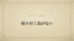 取り付く島がない