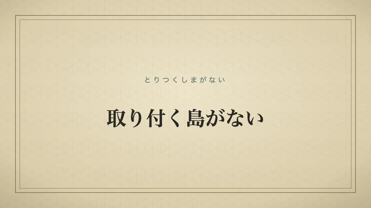 取り付く島がない