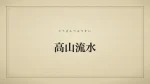 高山流水