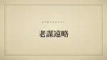 老謀遠略