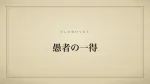 愚者の一得