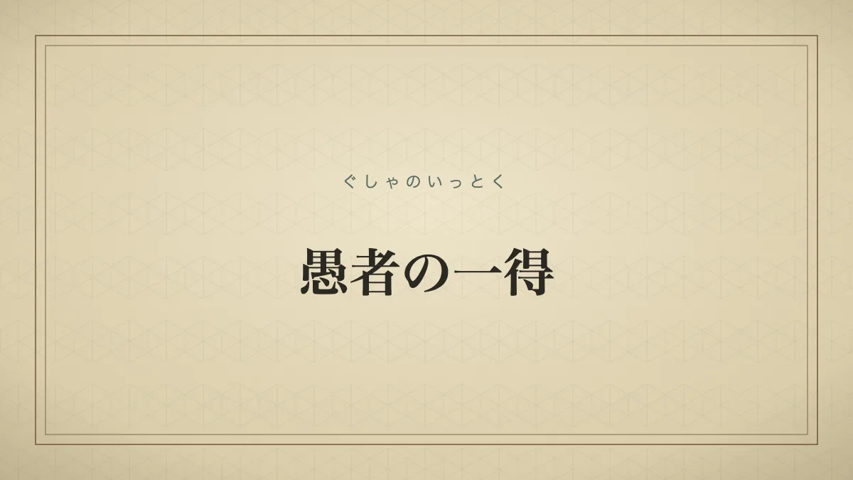 愚者の一得