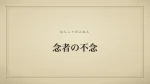 念者の不念