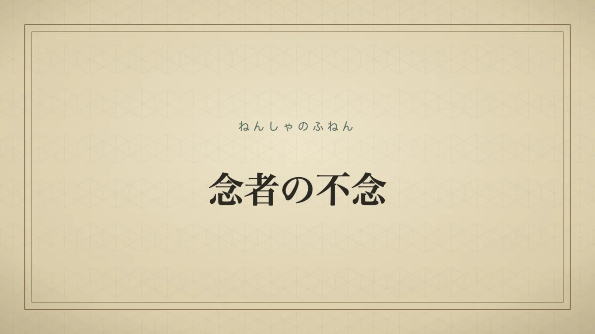 念者の不念