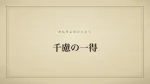 千慮の一得