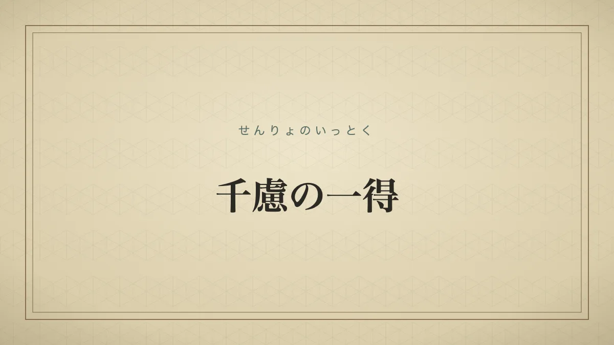 千慮の一得