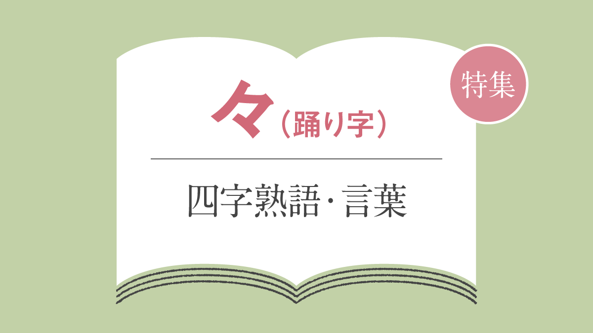 「々」がつく四字熟語・言葉の一覧