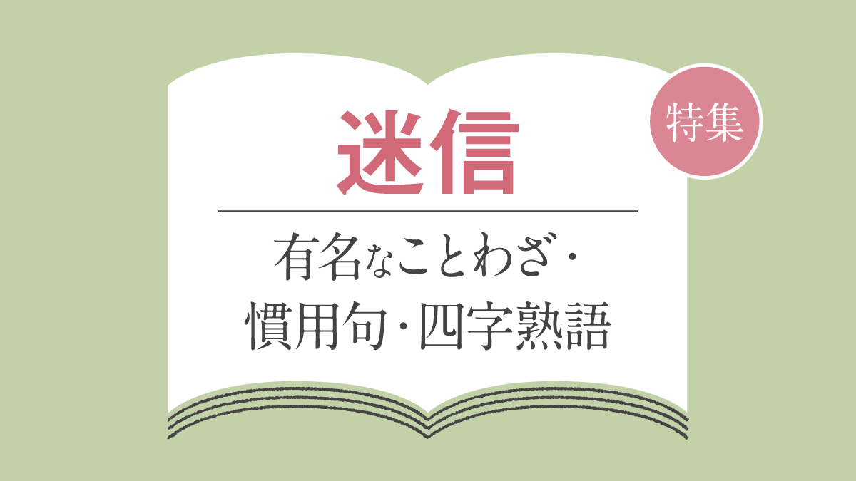 「迷信」に関することわざ・慣用句・四字熟語一覧。意味と由来