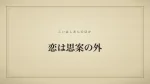 恋は思案の外