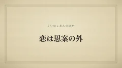 恋は思案の外