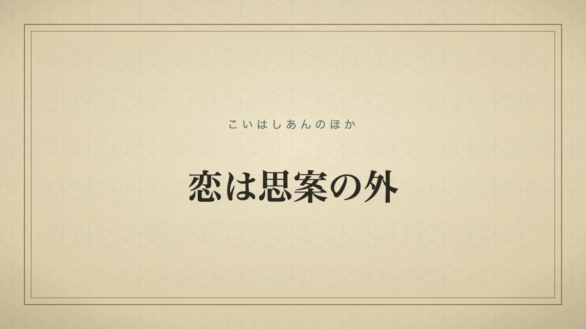 恋は思案の外
