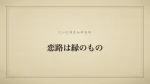 恋路は縁のもの