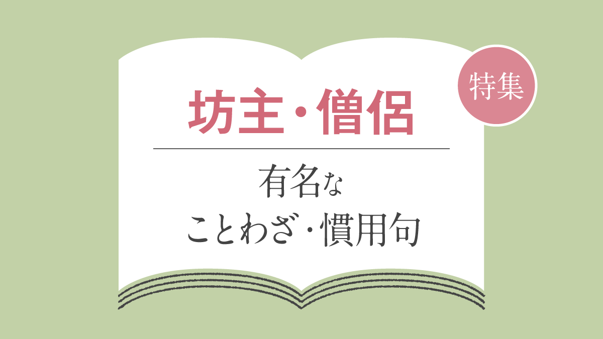 坊主・僧侶に関することわざ・慣用句一覧