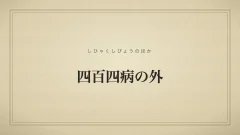 四百四病の外