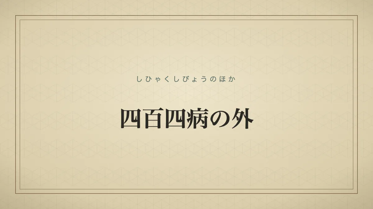 四百四病の外