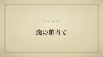 恋の鞘当て