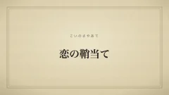 恋の鞘当て