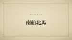 南船北馬