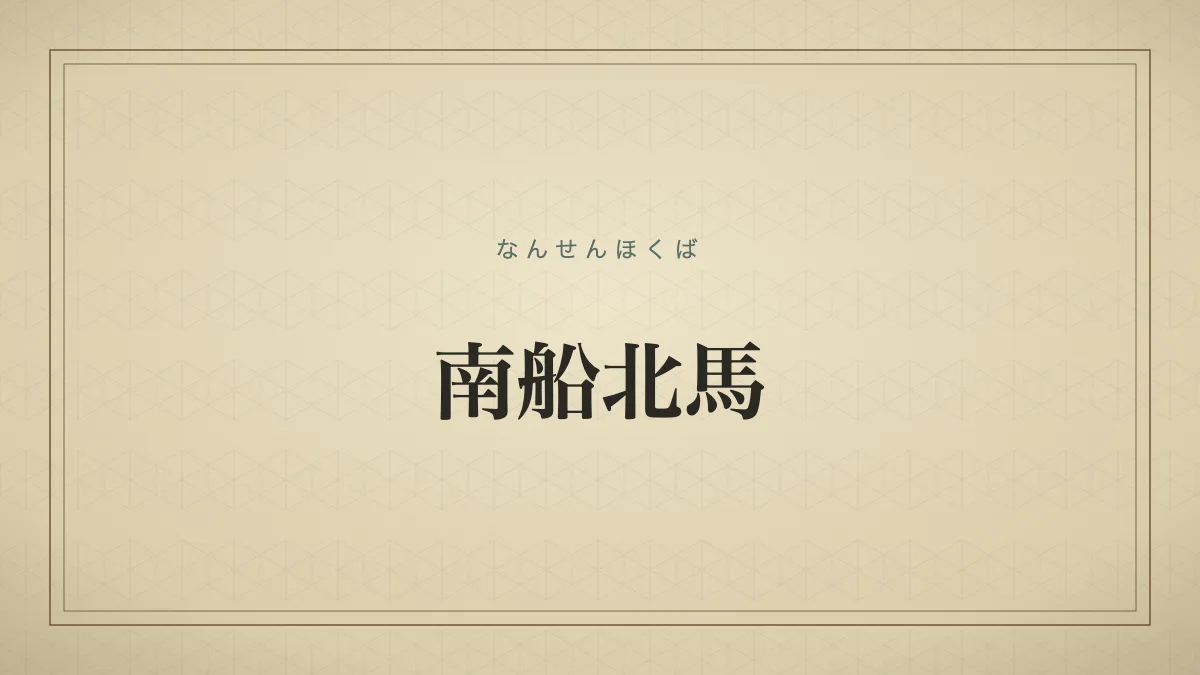 南船北馬