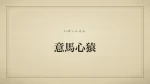 意馬心猿