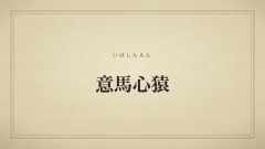 意馬心猿