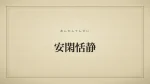 安閑恬静