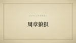 周章狼狽