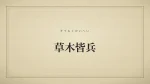 草木皆兵