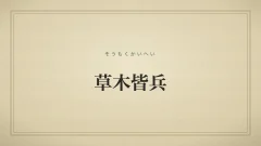草木皆兵