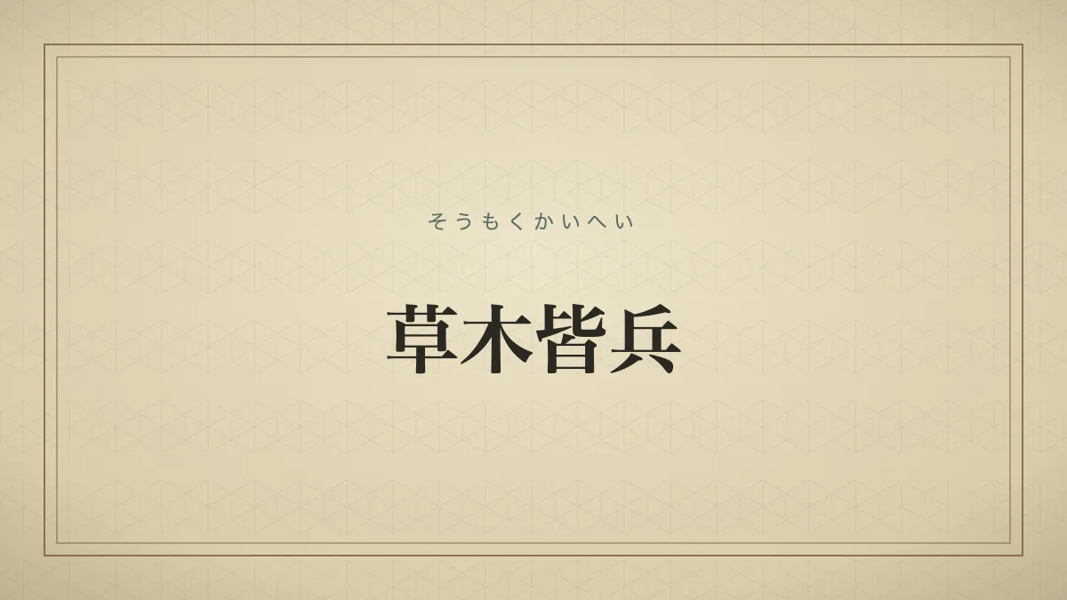 草木皆兵