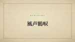 風声鶴唳