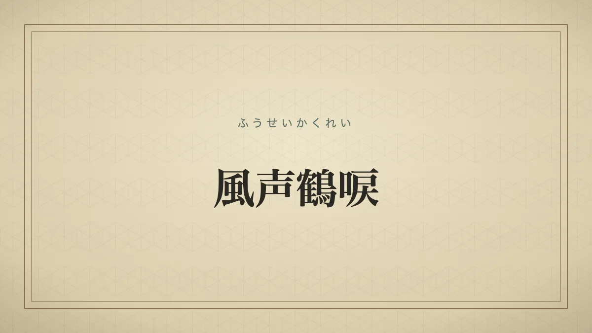 風声鶴唳