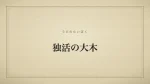 独活の大木